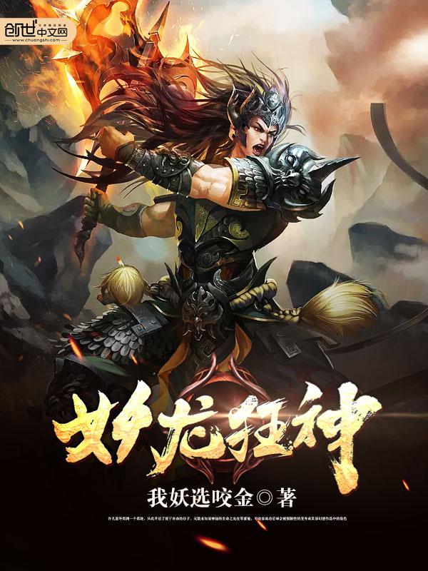 狂龙伏妖