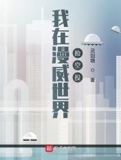 我在漫威世界打卡当土豪