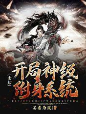 玄幻开局神级附身系统免费阅读