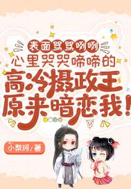 摄政王趴在冷宫墙头哄小奶包