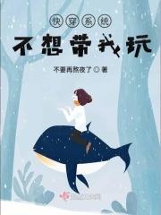 快穿系统我不想被攻略