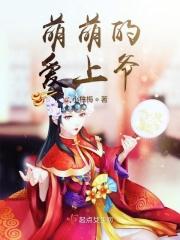 爱的萌萌哒
