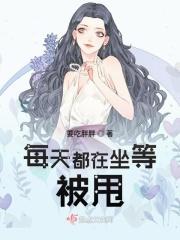 每天都坐等被甩TXT百度资源