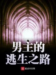 男主的逃生之路的