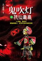 鬼吹灯抚仙蛊毒电影