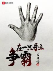 一只手是怎么回事