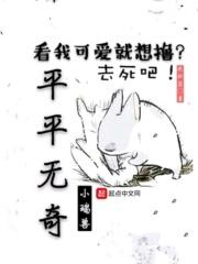 平平无奇的出处