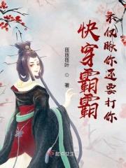 快穿之霸总的白月光书包网