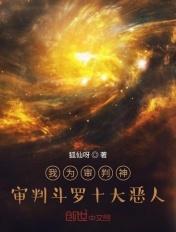 斗罗之审判神王txt