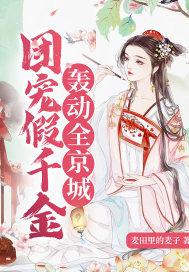 假千金 团宠