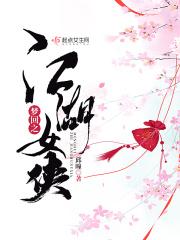 梦回江湖