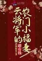 将军家的小娘子云娘结局