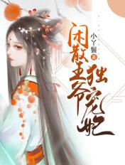 闲散王爷的男宠们