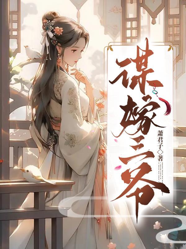 谋嫁三爷第二部在线观看