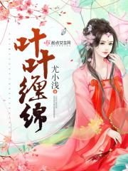 叶叶缠绵白如仙孩子是谁的