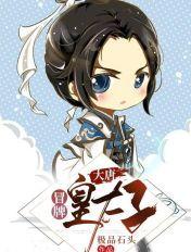 大唐从假冒皇子开始