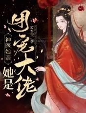 神医娘亲她是团宠大佬(ms芙子)