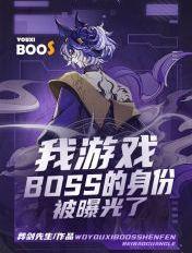 我游戏boss的身份被曝光了免费阅读