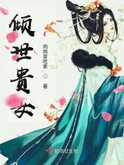 倾世贵女 笔趣阁