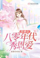 八零甜妻花样多全文免费阅读