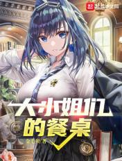 大小姐们的餐桌百科