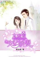 boss缠上身 娇妻晚上见