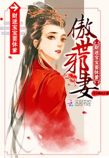傲世邪妻财迷宝宝要休爹 夭小精大人