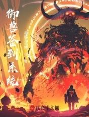 御兽开局签到上古神鲲