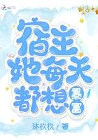 快穿之女配总想报效祖国