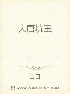 大唐坑王全文免费阅读无弹窗
