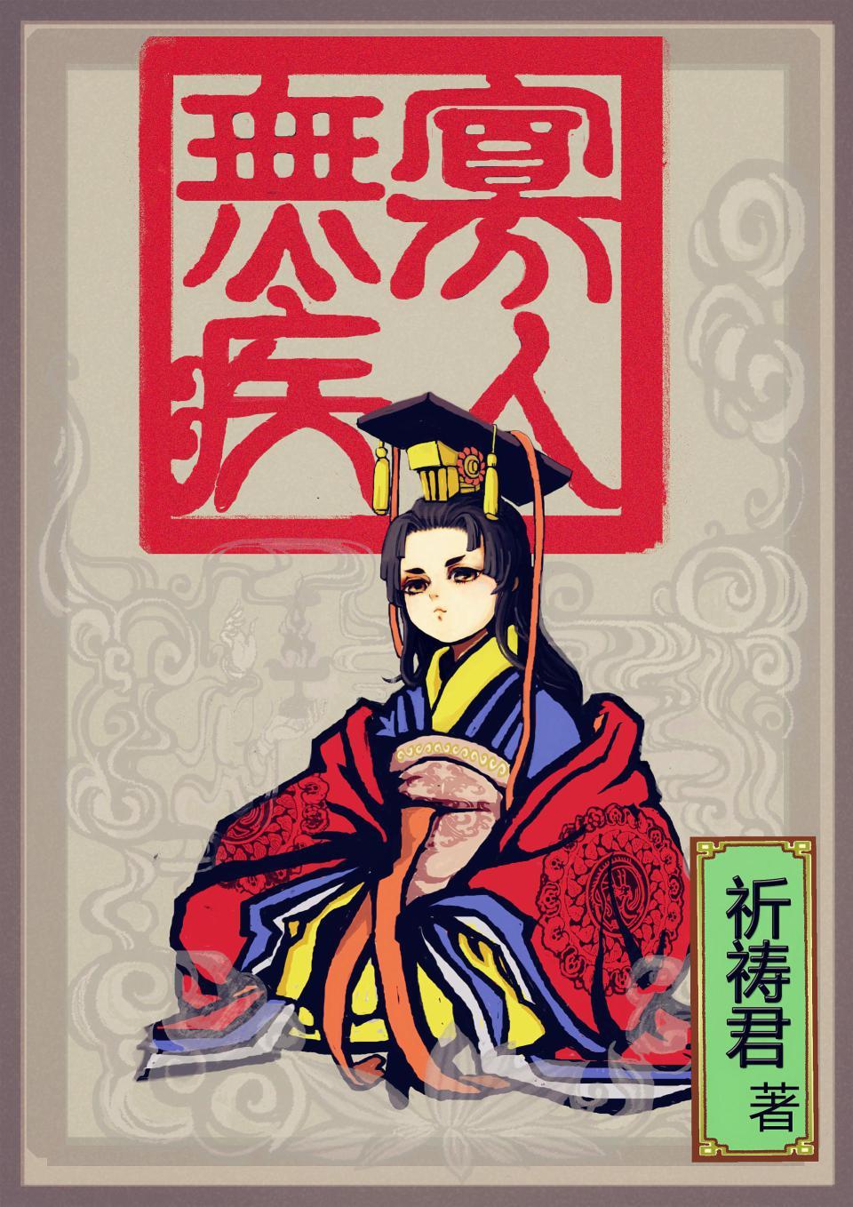 寡人无疾孟太医结局
