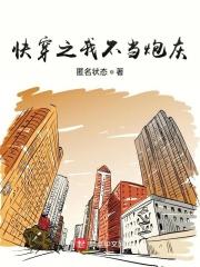 快穿之不当炮灰15章