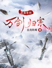开局签到万剑归宗从华山