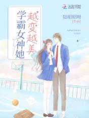 学霸女神 她越变越美