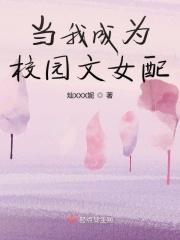 穿成校园文女神怎么办?