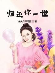 归还你整个世界