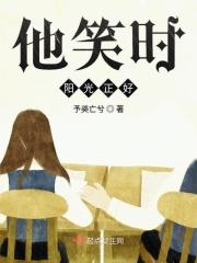 他笑得时候风华正茂
