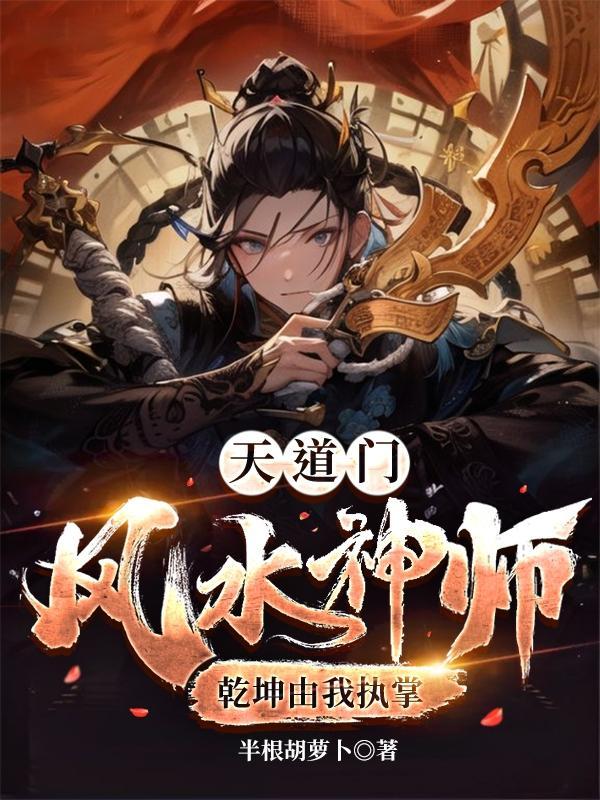 道门风水师 酸菜鱼