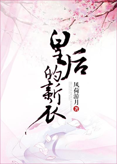 皇后得新衣