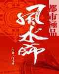 都市极品风水师后宫女主