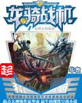 龙骑战机txt