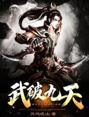 武破九荒的百度百科