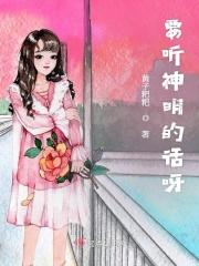 要听神明的话里面的神