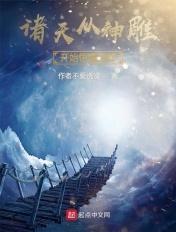 诸天之神雕