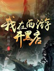 我在西游开便利店