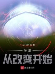 学霸从改变开始123读