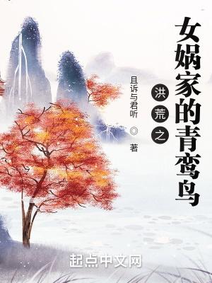 洪荒之女娲家的青鸾鸟顶点