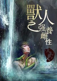兽人之强宠雄雌