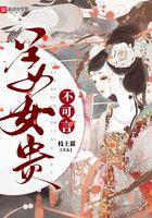 姜女贵不可言三观尽毁