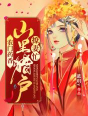 农门药香山里种田记